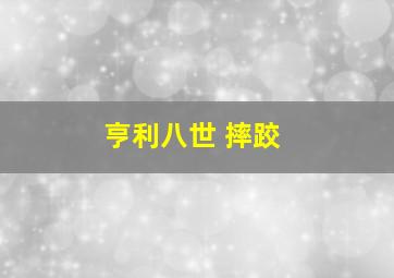 亨利八世 摔跤